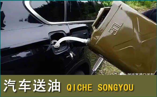 抚顺县汽车救援送水案例