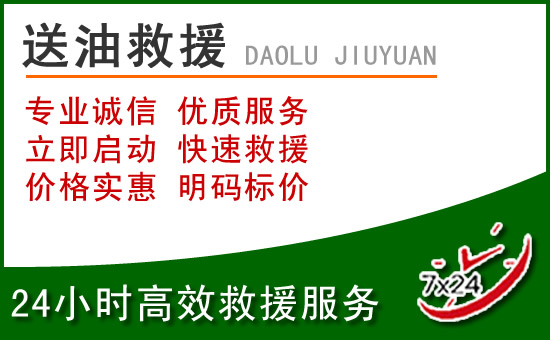抚顺县道路救援汽车送玻璃水