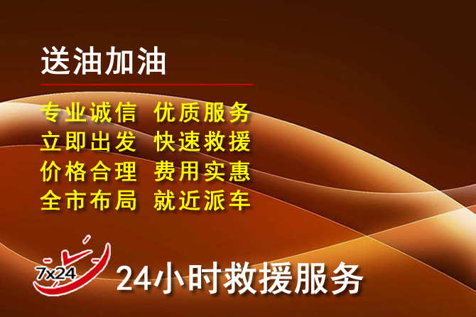 抚顺县道路救援汽车送机油
