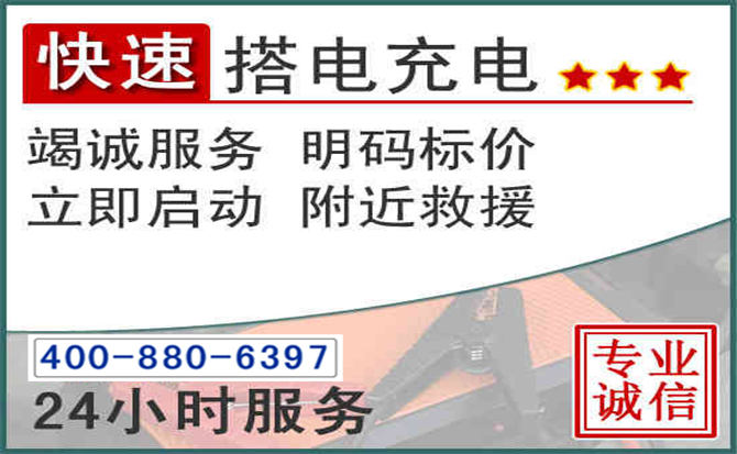 抚顺县汽车电瓶搭电电话