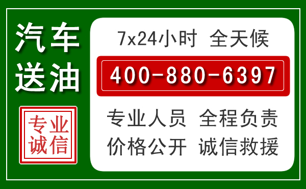 抚顺县汽车送油救援电话