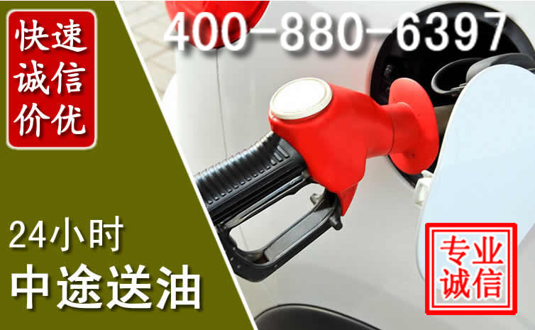 抚顺县汽车送油救援电话